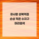 큐사랑 성복역점 손상 적은 수지구 머리염색