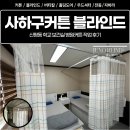 사하구커튼 블라인드, 신평동 학교 보건실 병원커튼 작업 후기