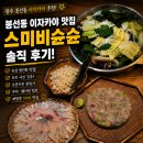 세븐일레븐 광주남광주시장점 | 광주 봉선동 맛집 이자카야 스미비슌슌 | 주차·웨이팅 정보, 숙성 생선회 맛집 솔직후기