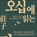 오십에 읽는 장자/김범준/유노북스 이미지