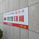 쌈쌈대패