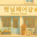 햇님헤어샵 - 익산시 | 햇님헤어샵