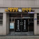 대성당한약방 - 장성군 뱃나드리로 190 | 대성당한약방
