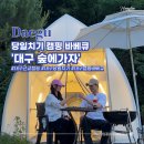 대구 당일치기 캠핑 숲에가자 수영장과 에어컨 있는 글램핑 바베큐