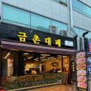 금촌신사거리(1) | [금촌]파주 금촌로타리 고기집 회식 장소 추천 | 금촌대패 냉삼 후기
