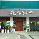 삼동세천 이미지