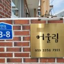 어울림펜션민박 이미지