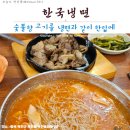 「옥천맛집」 더워진 요즘엔 냉면이 딱!_한국냉면