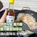 연안식당 | 연안식당 들기름 솔직후기, 들기름황태무국 레시피까지 한번에!