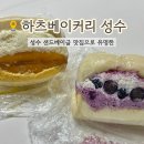 하츠베이커리 성수점 샌드베이글 웨이팅 후기