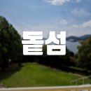 월영동225 | [창원] 배 타고 들어가는 창원 가볼만한곳 추천 돝섬