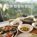 전주한정식 맛집 한옥마을 비빔밥 전문점 기와