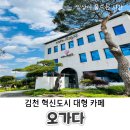 오가다김천점 | 김천 오가다 대형카페 혁신도시 단체모임 주차장