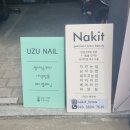 우쥬네일