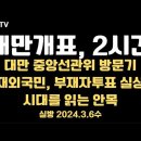 대만선거, 개표 2시간! / 대만선관위 방문기 / 재외국민투표, 부재자투표 실상... 3.6수 [공병호TV] 이미지