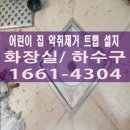 유가놀이터 | 어린이집 하수구냄새 외오리유가 제거 후 악취 트랩 설치로 해결한 작업