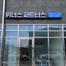 위너스파트너스