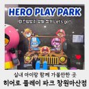바이크존 | 아이와 실내 가볼만한곳 히어로 플레이파크 마산점