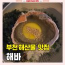 상동역 3번출구 | 상동역 술집 추천, 야장하기 좋은 "해바 본점" 메뉴/가격/영업시간 솔직후기