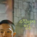 형주병원 | 영화 <수학영재 형주> 후기.