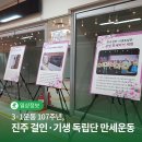 중앙지하도상가(에나몰) | 3·1운동 107주년, 진주 걸인·기생 독립단 만세운동 | SNS 서포터즈
