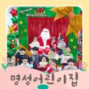 명성어린이집 이미지