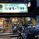 화평동 왕냉면 왕만두 이미지