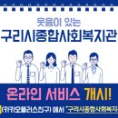 구리시사회복지관 이미지