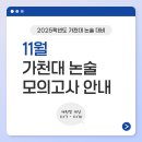 2025학년도 대비 11월 가천대 모의논술고사 실시안내 (재원생 대상, 오프라인) 이미지