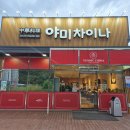 마시차이나 | 진해 맛집, 모임하기 좋은 식당, 야미차이나