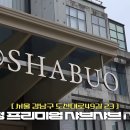 의리한우 | 정준하 압구정 샤브샤브 맛집! 쯔양의 20인분 역대급 먹방 및 솔직 후기