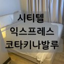 시티텔 | [코타키나발루/호텔] 0.5박 호텔 시티텔 익스프레스 코타키나발루 (Cititel Express Kota Kinabalu)
