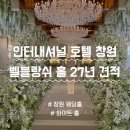 벨-호텔 | 창원 웨딩홀 투어 | 인터내셔널 호텔 벨블랑쉬 투어 상담 후기 · 27년 견적 공유