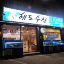 해도수산 이미지