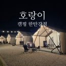 포천어린이집 | 한탄강글램핑 아기랑 함께 방문한 포천캠핑장 후기