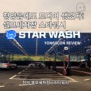 청양스타워시셀프세차장 - 15107 | 청양스타워시셀프세차장