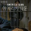 아메리카타운