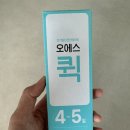 [얼리 임테기/ 오에스 퀵 내돈내산]