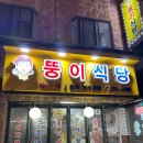 수원 뚱이식당 다녀온 후기❤️
