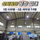 성서공단(1차~3차) | 성서공단 대구단독공장임대 1층건평120평 2층 사무실74평 간섭없는 마당활용 편리합니다