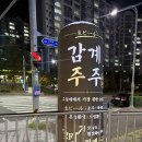 세븐일레븐 창원감계아내점 | 창원 감계 술집 감계주주｜감계주주(고성아지매딸찜 북면점)후기