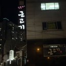 J0450 | 식당/ 하남스타필드 근처 현지인 맛집 숯불구이근고기 🍖 *내돈내산*