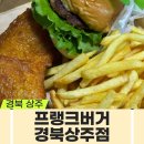 프랭크버거 경북상주점