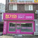 청기와공인중개사사무소 이미지