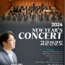 제155회 정기연주회 | 군산시립교향악단 제155회 정기연주회(2024.1.18)