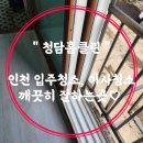 인천 입주청소, 이사청소가 필요하다면?청담홈클린