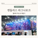 엔드리스 | 그랑블루 판타지 리링크 엔드리스 라그나로크 체험 후기 | 2026 플레이 X 4