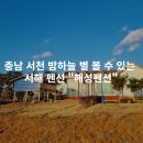 해성펜션 | [충남 서천] 밤하늘 별 볼 수 있는 서해 펜션 &#34;해성펜션&#34;