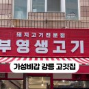 부영생고기식당 이미지