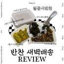 일곱가지분식 - 남구 대명로 233 | 서울 새벽배송되는 집밥 가정식반찬배달 @일곱시반찬 후기